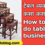 How to do table business