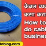 How to do cable business